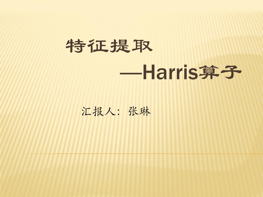 特征提取—Harris算子ppt课件.ppt_第1页