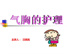 气胸的分类及护理ppt课件.ppt