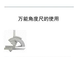 游标万能角度尺使用方法ppt课件.ppt