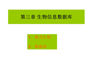 生物信息数据库(一)ppt课件.ppt