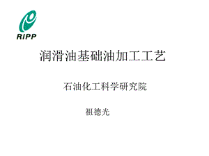 润滑油基础油加工工艺ppt课件.ppt