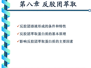 生物工程下游技术第8章 反胶团萃取ppt课件.ppt