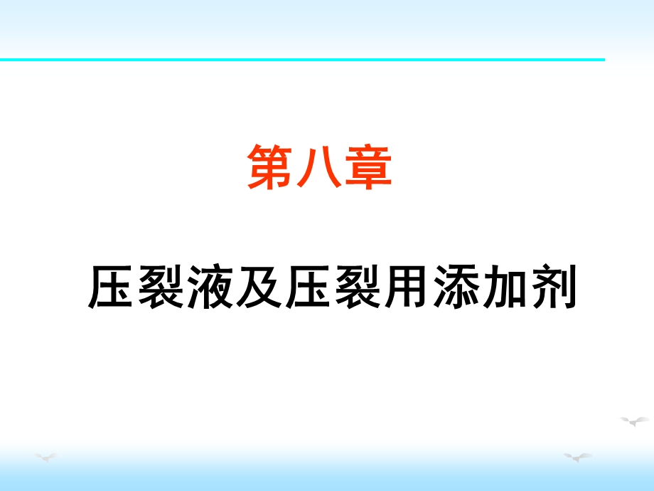 油田化学——压裂液及压裂用添加剂ppt课件.ppt_第1页