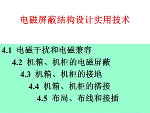 电磁屏蔽结构设计实用技术ppt课件.ppt