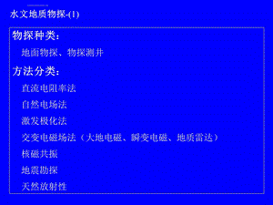 水文地质物探剖析ppt课件.ppt