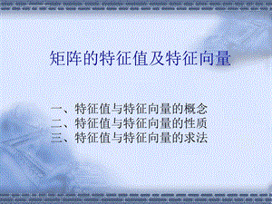 矩阵特征值ppt课件.ppt