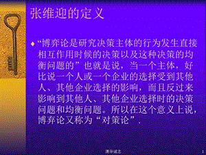 清华大学博弈论讲义ppt课件.ppt