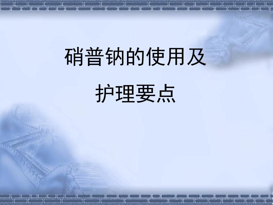 硝普钠的使用及护理ppt课件.ppt_第1页