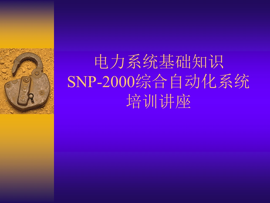 电力系统基础知识培训ppt课件.ppt_第1页