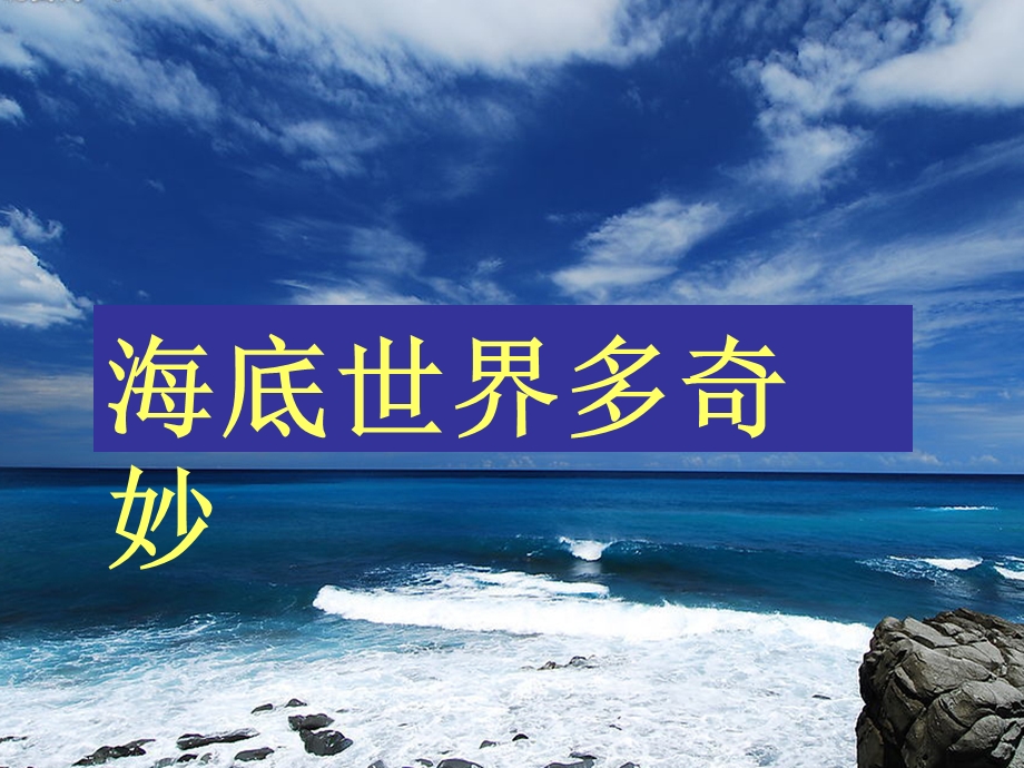 海底世界多奇妙ppt课件.ppt_第1页