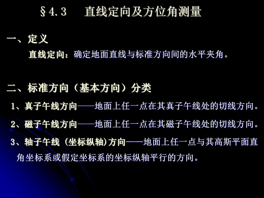 直线定向及方位角测量ppt课件.ppt_第1页