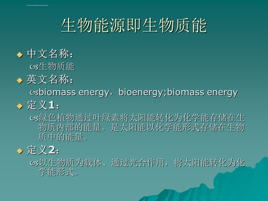 生物质能PPT课件.ppt_第1页