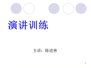 演讲训练ppt课件.ppt