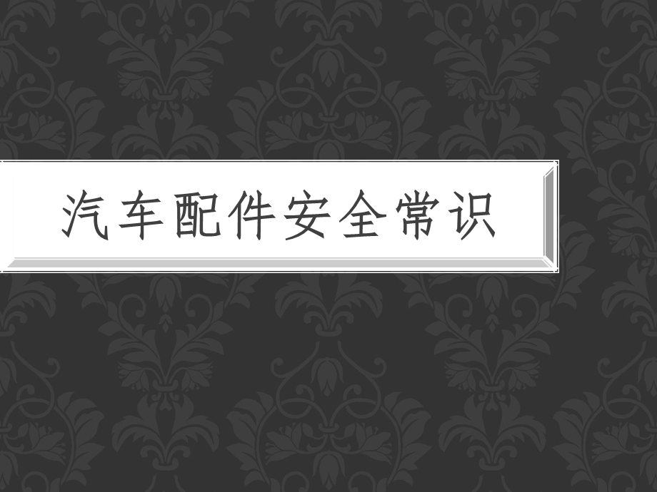 汽车配件安全常识ppt课件.ppt_第1页