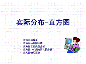 直方图及工序能力分析ppt课件.ppt