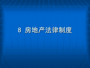 法律文献：7房地产法律制度ppt课件.ppt