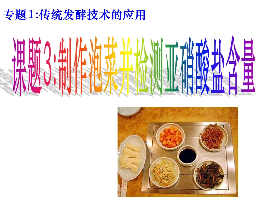 生物选修一泡菜制作ppt课件.ppt_第1页