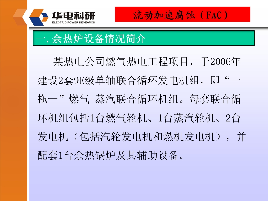 燃机余热炉低压蒸发器流体加速腐蚀(FAC)泄漏原因分析ppt课件.ppt_第3页