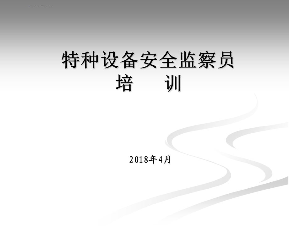 现场监督检查规则特种设备安全监察员培训ppt课件.ppt_第1页