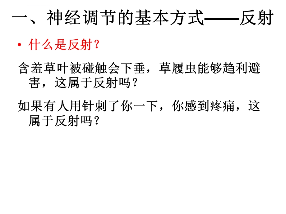 生物必修三第二章第一节通过神经系统的调节ppt课件.ppt_第2页