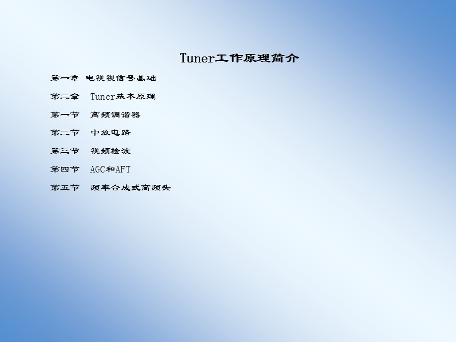 电子调谐器Tuner工作原理ppt课件.ppt_第1页