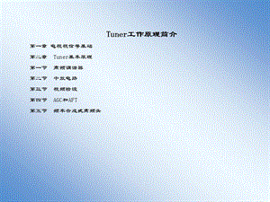 电子调谐器Tuner工作原理ppt课件.ppt