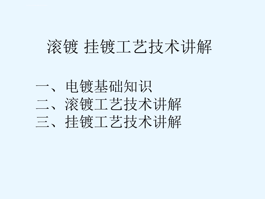 滚镀挂镀 工艺技术讲解ppt课件.ppt_第1页