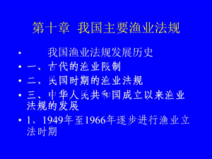 海洋法与渔业法规10章13节ppt课件.ppt