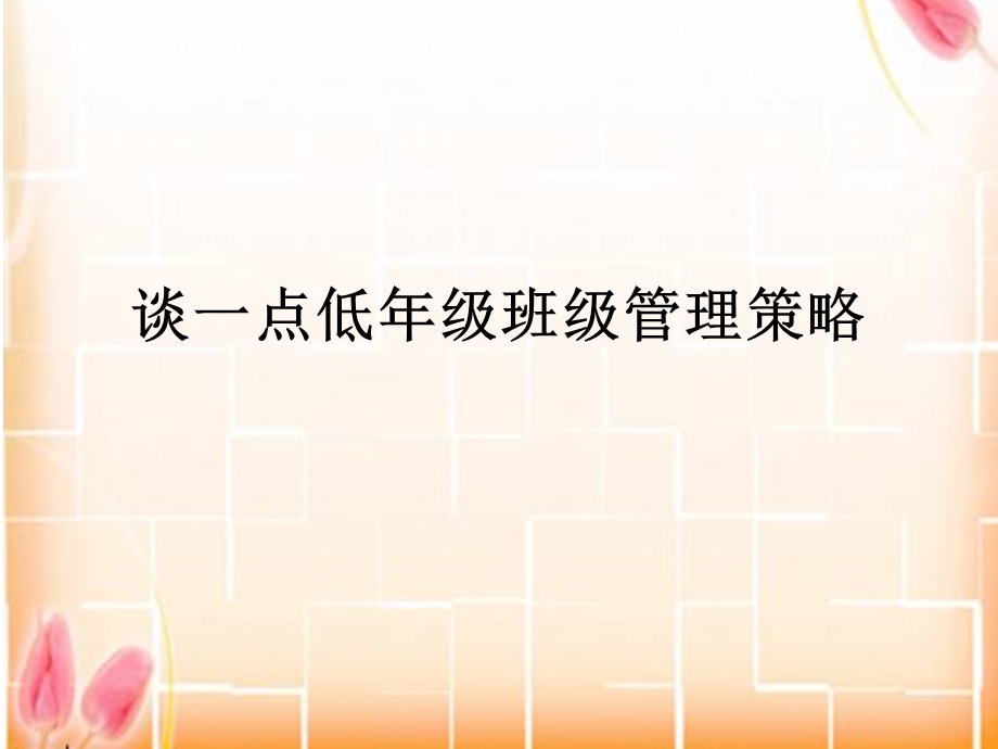 班级管理PPT课件.ppt_第1页