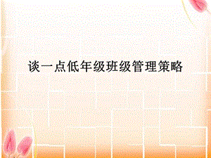 班级管理PPT课件.ppt