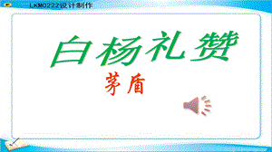 白杨礼赞PPT课件.ppt