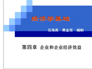 石海燕《经济学基础》教案：第四章第二节ppt课件.ppt