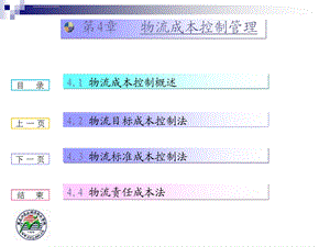 物流成本控制管理ppt课件.ppt
