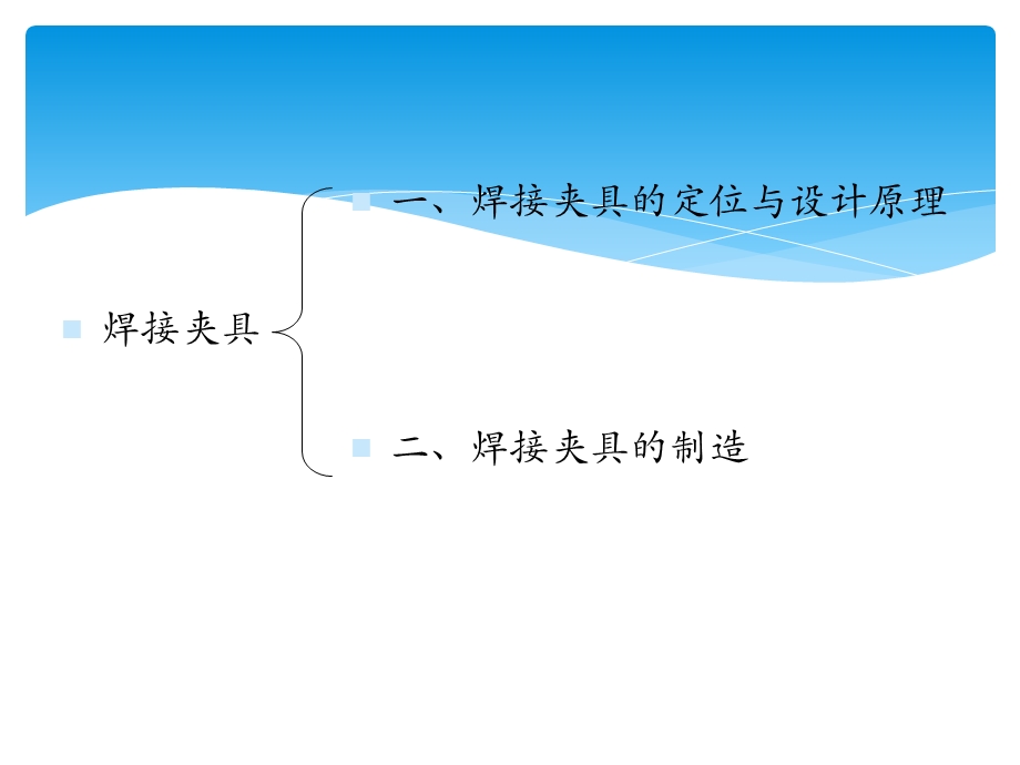 焊接装配夹具介绍ppt课件.pptx_第3页