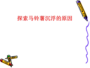 物体在水中是沉还是浮起ppt课件.ppt