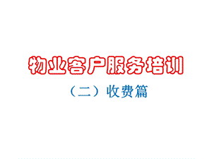 物业客服培训ppt课件.pptx