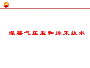 煤层气压裂和排采技术ppt课件.ppt