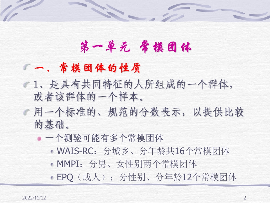 测验常模的建立ppt课件.ppt_第2页