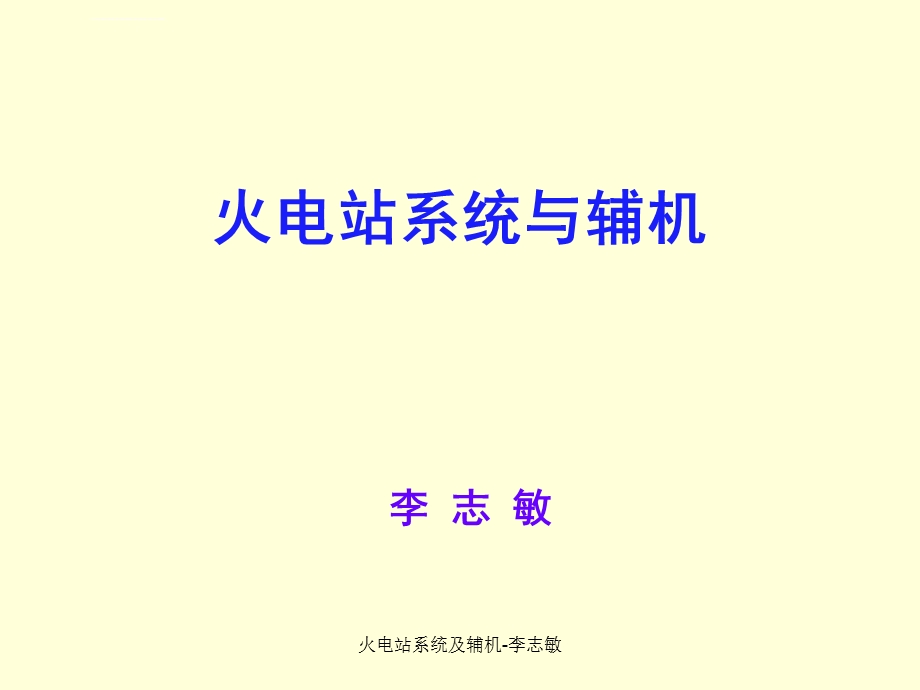 火力发电厂系统ppt课件.ppt_第1页