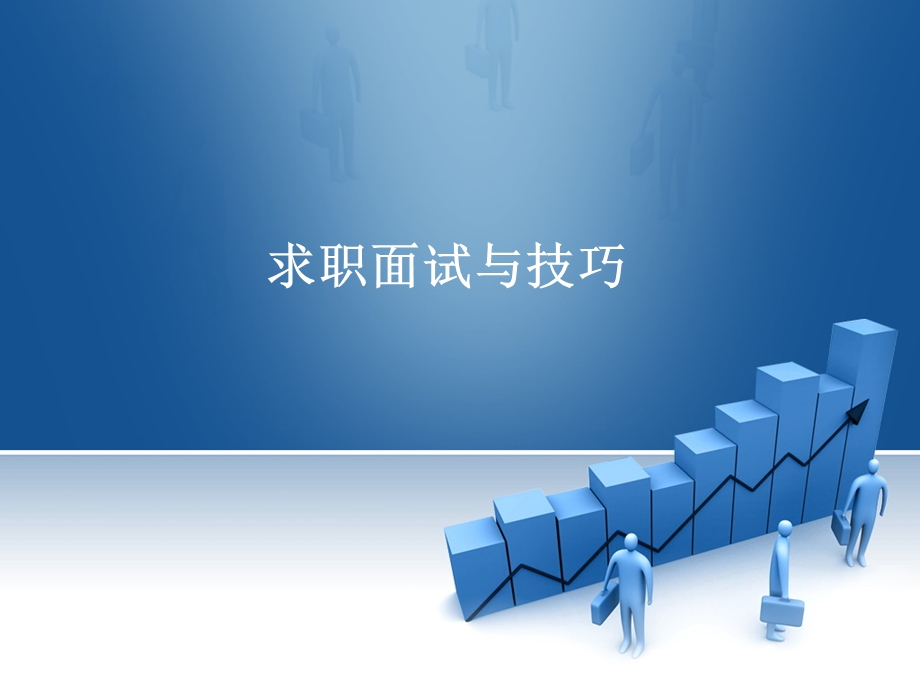 求职面试技巧ppt课件.ppt_第1页