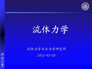 流体力学第一章河海大学ppt课件.ppt