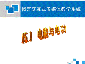 电能与电功（公开课）ppt课件.ppt