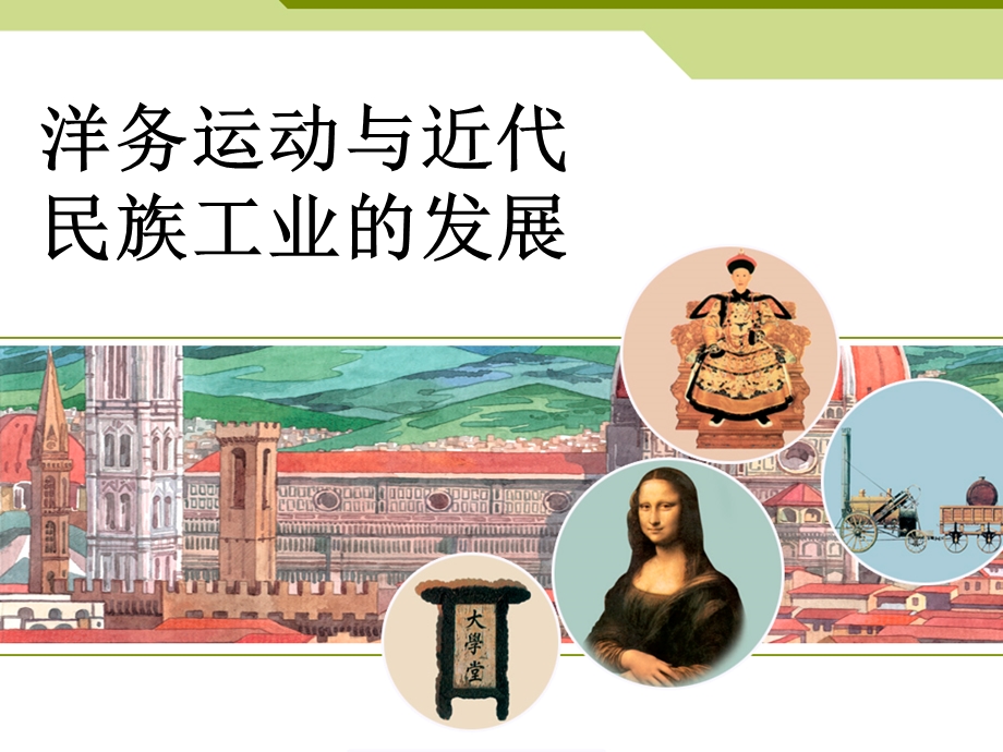 洋务运动与近代民族工业的发展(上)ppt课件.ppt_第1页