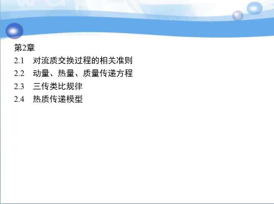 热质交换原理与设备第2章ppt课件.ppt_第1页