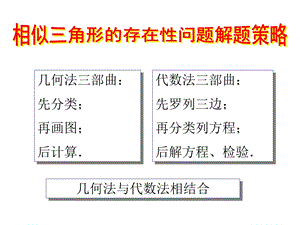 相似三角形存在性问题解题方法ppt课件.ppt