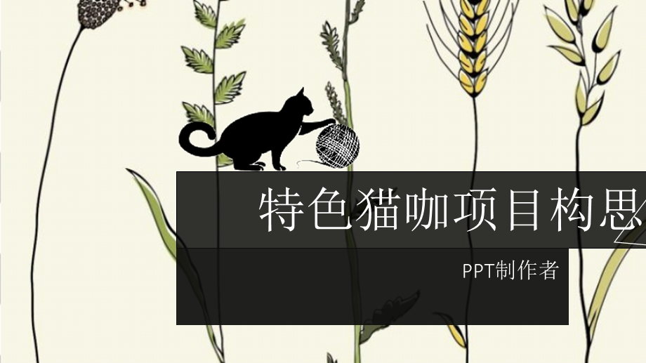 特色猫咖项目构思ppt课件.pptx_第1页