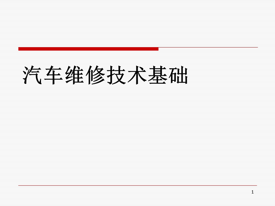 汽车维修技术基础ppt课件.ppt_第1页