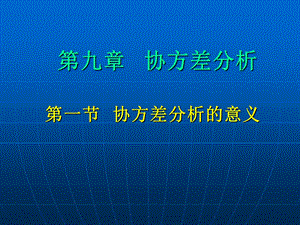 生物统计附试验设计第九章协方差分析ppt课件.ppt