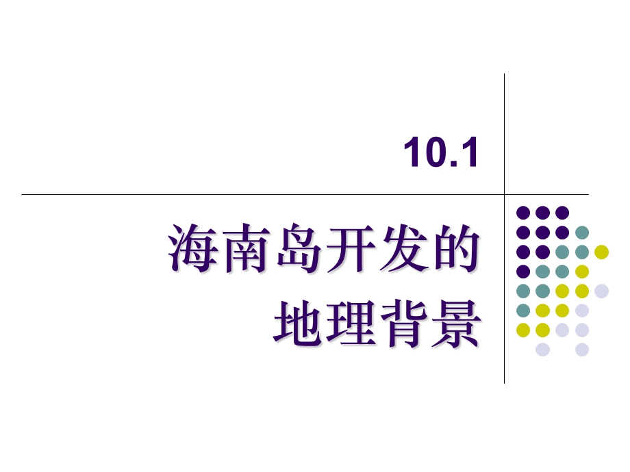 海南岛开发的ppt课件.ppt_第1页