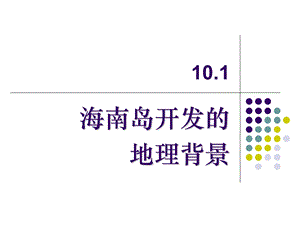 海南岛开发的ppt课件.ppt